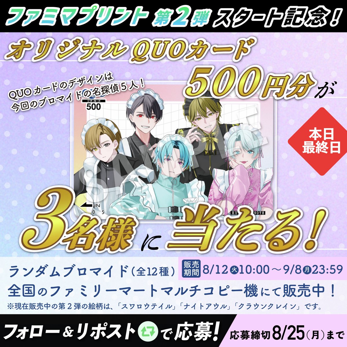 【公式】ハンドレッドノート (@hundrednote100) on Twitter photo ⚠️本日最終日⚠️
#ハンドレファミマプリント2025Summer🌻
第2弾スタートを記念して
/
#HNメイドイラストQUOカード を
プレゼント🎁
\
メイド姿が大好評のランダムブロマイド🎀
詳細はこちらから👇
famima-print.family.co.jp/anime/hundredn…
▼応募方法
✅<a href="/hundrednote100/">【公式】ハンドレッドノート</a>をフォロー
✅この投稿をリポスト ⚠️本日最終日⚠️
#ハンドレファミマプリント2025Summer🌻
第2弾スタートを記念して
/
#HNメイドイラストQUOカード を
プレゼント🎁
\
メイド姿が大好評のランダムブロマイド🎀
詳細はこちらから👇
famima-print.family.co.jp/anime/hundredn…
▼応募方法
✅<a href="/hundrednote100/">【公式】ハンドレッドノート</a>をフォロー
✅この投稿をリポスト