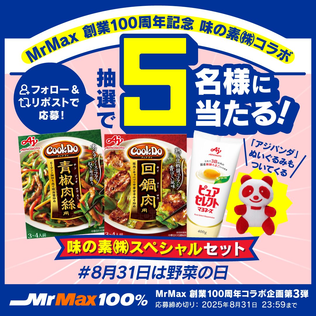 ミスターマックス【公式】 (@mrmax_jp) on Twitter photo 🍅 MrMax100% 🍅
#MrMax創業100周年コラボキャンペーン 🎁✨
 ̄ ̄ ̄ ̄ ̄ ̄ ̄ ̄ ̄ ̄ ̄ ̄ ̄ ̄ ̄ ̄ ̄ ̄ ̄ ̄ ̄
⋱今年20周年を迎える「アジパンダ」も一緒にお届け🐼💗⋰
フォロー&リポストで応募!『味の素㈱スペシャルセット』が抽選で5名様に当たる🎯✨
🧅応募方法🥕
① <a href="/MrMax_jp/">ミスターマックス【公式】</a>をフォロー 🍅 MrMax100% 🍅
#MrMax創業100周年コラボキャンペーン 🎁✨
 ̄ ̄ ̄ ̄ ̄ ̄ ̄ ̄ ̄ ̄ ̄ ̄ ̄ ̄ ̄ ̄ ̄ ̄ ̄ ̄ ̄
⋱今年20周年を迎える「アジパンダ」も一緒にお届け🐼💗⋰
フォロー&リポストで応募!『味の素㈱スペシャルセット』が抽選で5名様に当たる🎯✨
🧅応募方法🥕
① <a href="/MrMax_jp/">ミスターマックス【公式】</a>をフォロー