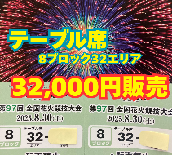 大曲 花火 イス席 2連番 2019 2024⁄8⁄3開催分 B 大曲 花火 イス席 2連番 2019 2024⁄8⁄3開催分 B