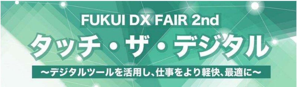 シャノン、福井銀行と販売パートナー契約を締結🤝
北陸 3 県の DX 化を強力に推進してまいります！
shanon.co.jp/corporation/ne…

また、福井銀行本店ビルで開催される「FUKUI DX FAIR 2nd ～タッ チ・ザ・デジタル～」に出展します！ぜひブースでご体験ください💁