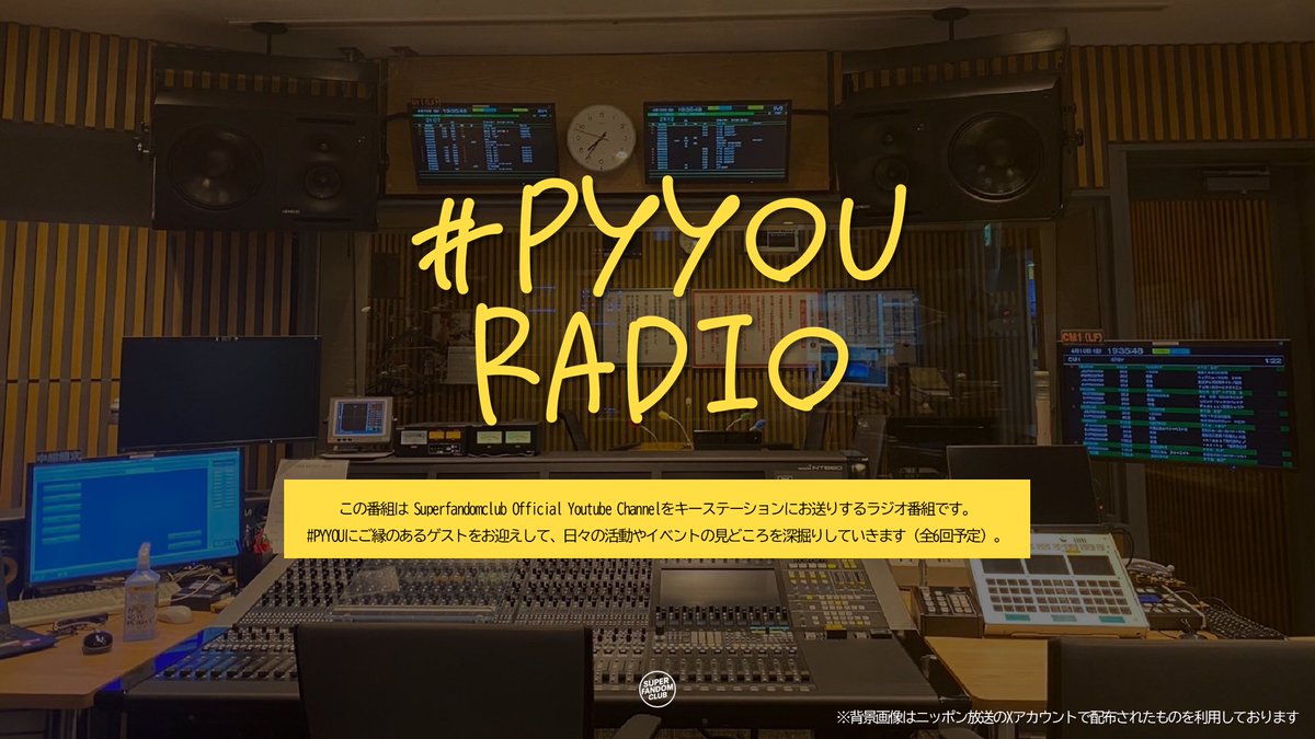 📻✨ついに始まる！✨📻

#PYYOU まで残り1ヶ月！
ということでお楽しみコンテンツを
ご用意しました！

明日から
#PYYOU RADIO が 
スタートします(全6回予定)🎉

出演者の魅力や裏話など、
ここでしか聴けないコンテンツをお届けします☺️
ワクワクを一緒にカウントダウンしましょう！