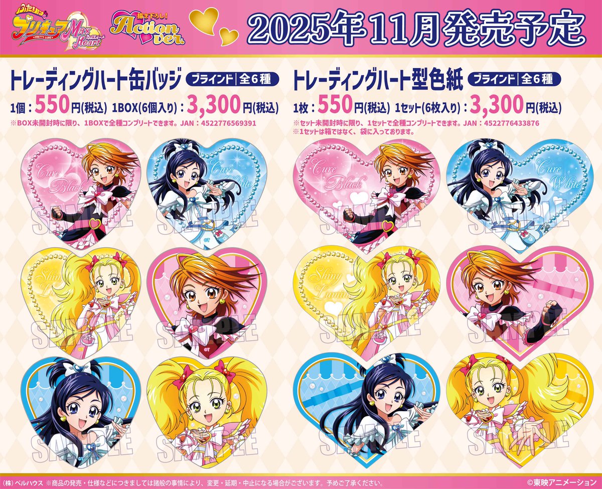 ベルハウスから『ふたりはプリキュアMax Heart』Action ver.のグッズが