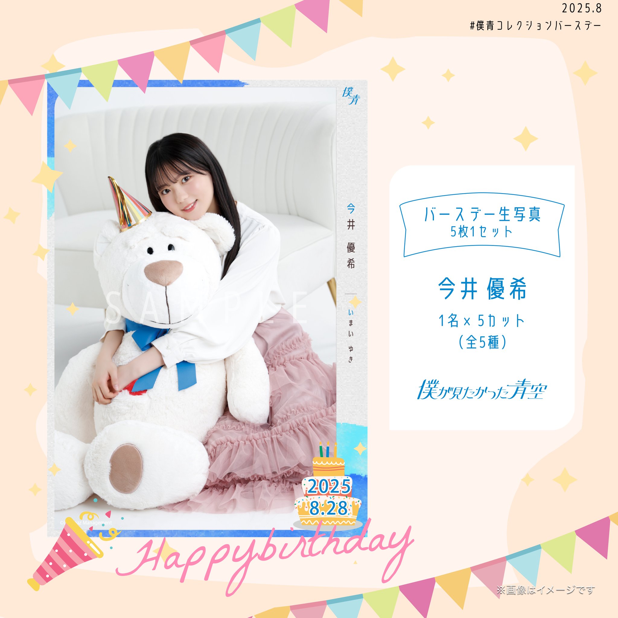 今井優希　直筆サイン　生写真　僕青 僕青 僕が見たかった青空 今井優希 空色の水しぶき 生写真