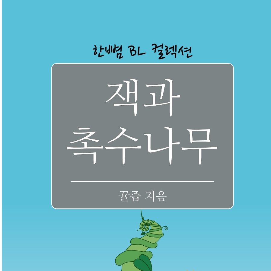 @@@성인트친들 다들 20살1월1일에 어땠어??

성인된 기념으로 잭과 촉수나무 라는 책을 삼.