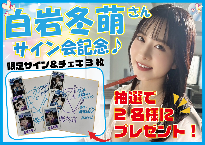 白岩冬萌 サイン入り チェキセット 白岩冬萌 直筆サイン入りと直筆サイン&コメント入りチェキセット
