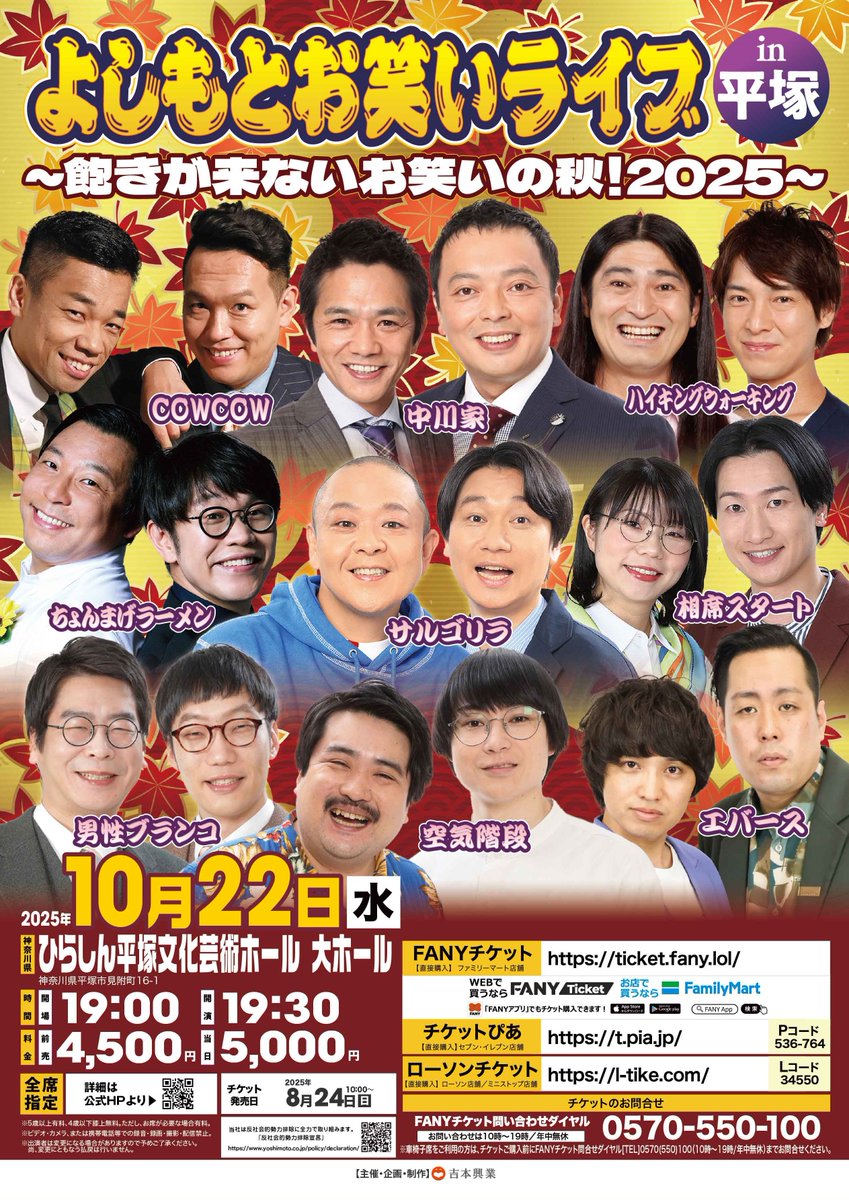 ⋰
✨好評発売中✨
チケットはお早めにどうぞ‼
⋱

よしもとお笑いライブin平塚
🎃10/22(水)19:30開演
🎃ひらしん平塚文化芸術ホール
🎃live.yoshimoto.co.jp/live/live-2101…

中川家
COWCOW
ハイキングウォーキング
サルゴリラ
相席スタート
ちょんまげラーメン
男性ブランコ
空気階段
エバース