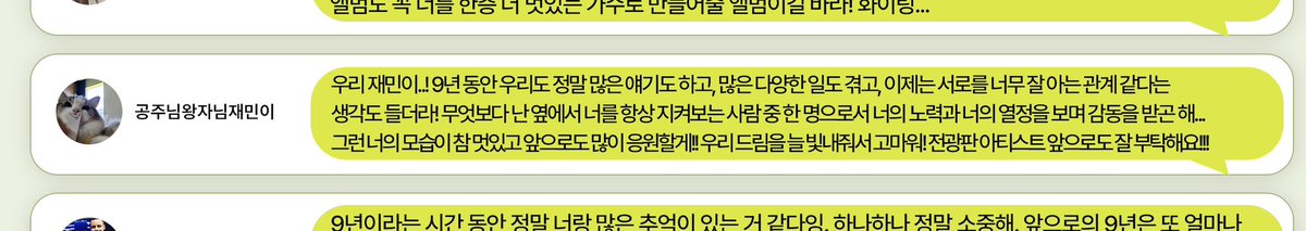 마크 진짜 감동미쳤다🥹

공주님왕자님재민이
우리 재민이..! 9년동안 우리도 정말 많은 얘기도 하고, 많은 다양한 일도 겪고, 이제는 서로를 너무 잘 아는 관계 같다는 생각도 들더라! 무엇보다 난 옆에서 너를 항상 지켜보는 사람 중 한 명으로서 너의 노력과 열정을 보며 감동을 받곤 해…
그런