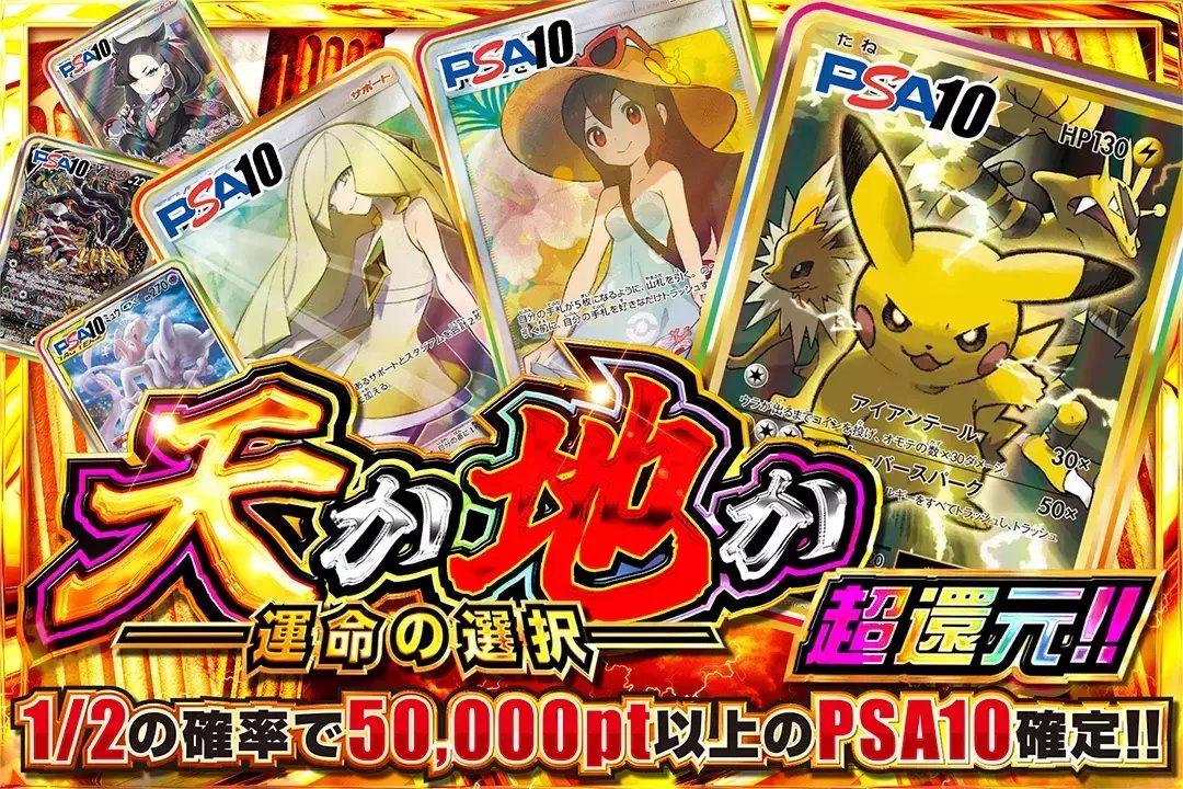 🎲究極オリパに運命を賭けろ!!🎲

⚡️超還元!!
⚡️1/2の確率で50,000pt以上のPSA10確定!!

⬆️天か地か -運命の選択-⬇️
このあと販売開始(bit.ly/4g5hRA5)

フォロー&amp;RP&amp;いいねで
1名様に2,000ptプレゼント🎁
〆切 24時