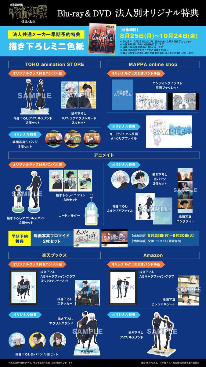 呪術廻戦 DVD グッズセット 劇場版総集編 呪術廻戦 懐玉・玉折』 Blu-ray & DVD 12月17日(水)発売