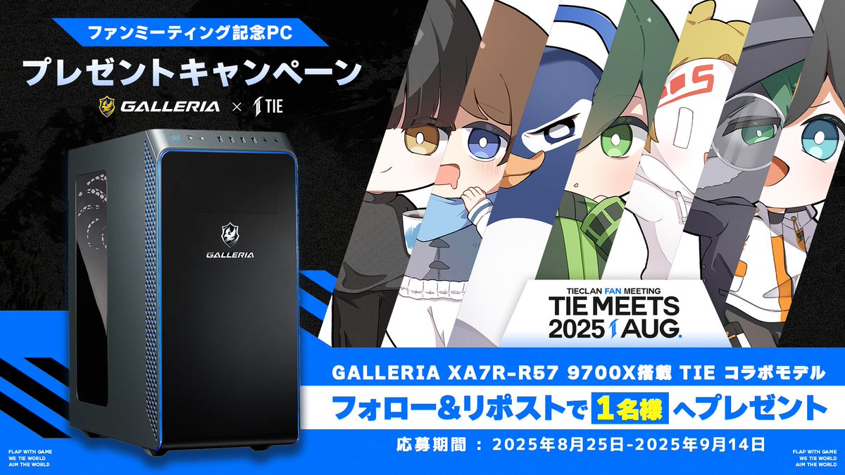 TIE (@tieclan_) on Twitter photo ðŠ FANMEETING CAMPAIGNðŠ
ãTIECLAN FAN MEETING -TIE MEETS 2025 AUG.-ã
ã®éå¬ãèšå¿µããŠæœéžã§1åæ§ã«
ãTIEã³ã©ãã¢ãã«PCãããã¬ãŒã³ãð
-å¿åæ¹æ³-
â <a href="/GALLERIA_GM/">ã¬ã¬ãªã¢å
¬åŒð¥ïž</a>ã<a href="/dospara_web/">ãã¹ãã©ãå
Œ΋</a>
ãš<a href="/TIECLAN_/">TIE</a>ãããã©ããŒ
â¡ãã®æçš¿ããªãã¹ã
ð
æéïŒ2025幎8æ25æ¥ïœ2025幎9æ14æ¥ãŸã§
#TIEWIN ðŠ FANMEETING CAMPAIGNðŠ
ãTIECLAN FAN MEETING -TIE MEETS 2025 AUG.-ã
ã®éå¬ãèšå¿µããŠæœéžã§1åæ§ã«
ãTIEã³ã©ãã¢ãã«PCãããã¬ãŒã³ãð
-å¿åæ¹æ³-
â <a href="/GALLERIA_GM/">ã¬ã¬ãªã¢å
¬åŒð¥ïž</a>ã<a href="/dospara_web/">ãã¹ãã©ãå
Œ΋</a>
ãš<a href="/TIECLAN_/">TIE</a>ãããã©ããŒ
â¡ãã®æçš¿ããªãã¹ã
ð
æéïŒ2025幎8æ25æ¥ïœ2025幎9æ14æ¥ãŸã§
#TIEWIN