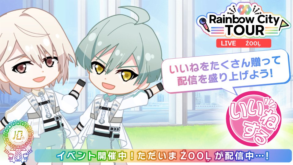 【ゲーム情報】
本日8/20~8/30にて、１０周年記念特別イベント『Rainbow City TOUR』が開催中！
全マネージャーでアイドル達にいいねを贈りましょう！

現在、ŹOOĻがレインボーシティをツアー配信中！

イベントを進行してストーリーを開放＆報酬をゲット！
 #アイナナ #アイナナ１０周年