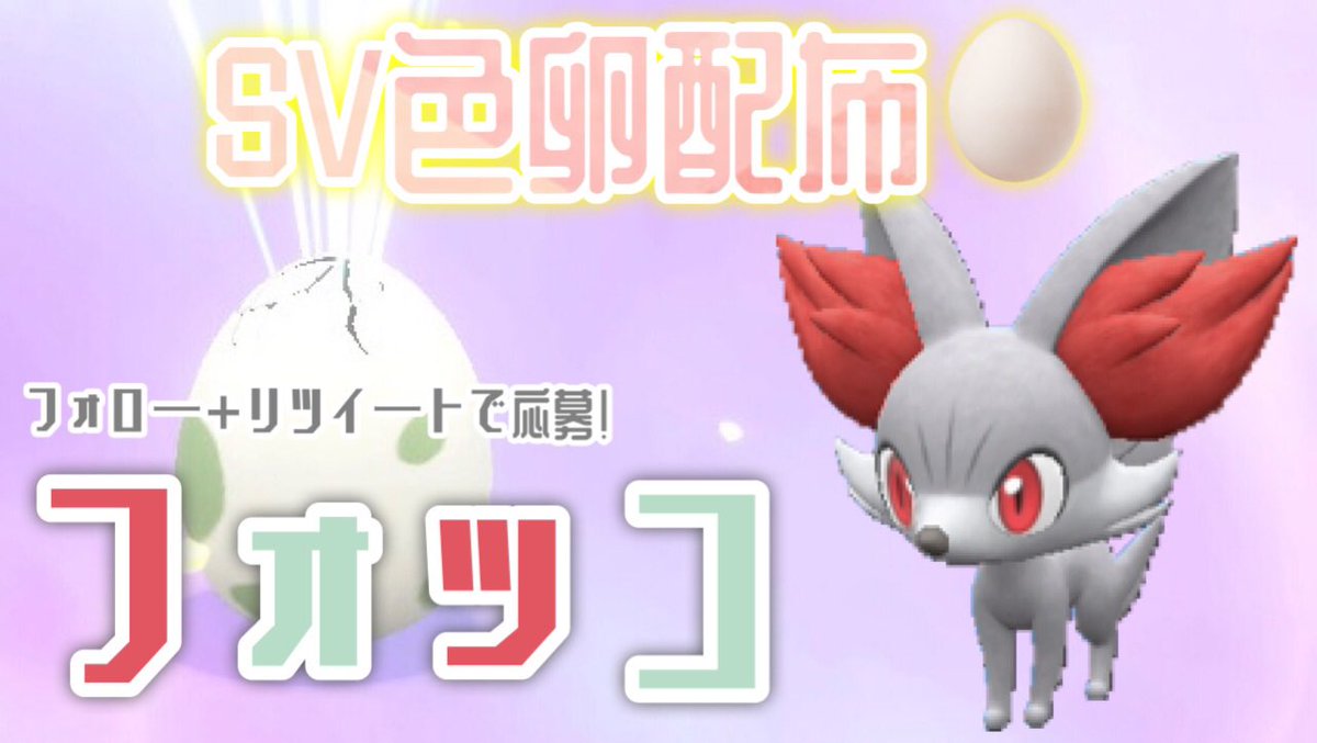 【✨sv色卵配布✨】
抽選で1名様にレベボフォッコの色卵をプレゼント！個体値の詳細はリプライにあります
※svでの配布

フォロー+リツイート
当選:1個(1名様)
期限:8月27日(水)19:00

#ポケモン #ポケモンSV     #ポケモンSV配布 #ポケモン配布 #ポケモン配布企画