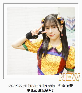 nmb48_mobile's tweet photo. ＼ NMB48 Mobile更新情報📝／

『 TeamN「#Nship公演」 ◆青原優花 生誕祭◆』 の写真をPHOTO MEMORIESにて更新しました🚢✨
ぜひご覧ください👀!!

▼PHOTO MEMORIESはこちら
https://t.co/wU0t1WIJBX

@aobara_yuka
#NMB48 #NMB48Mobile
#青原優花 #青原優花生誕祭2025 https://t.co/RYpsskAOcw