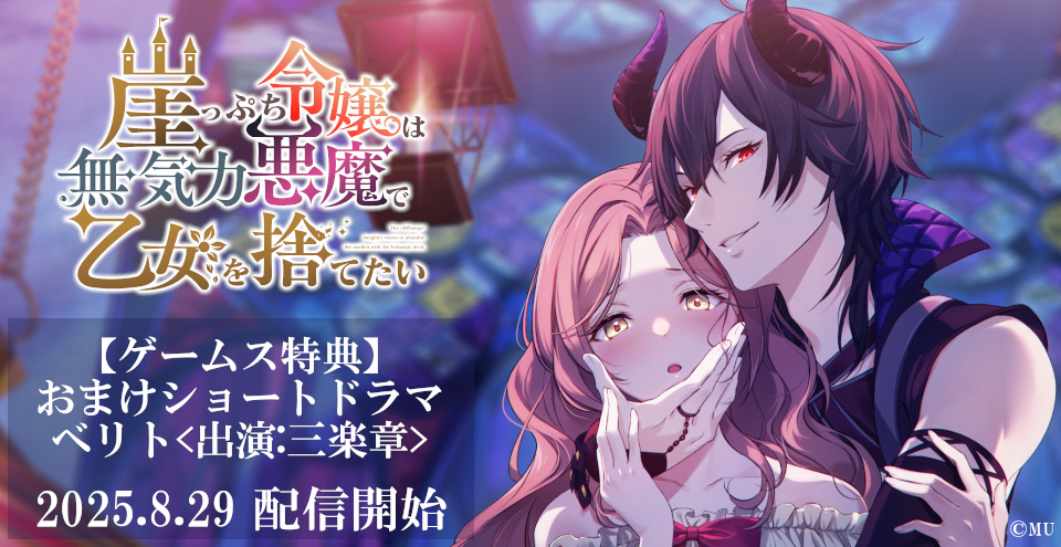 崖っぷち令嬢は無気力悪魔で乙女を捨てたい クラウドファンディング 返