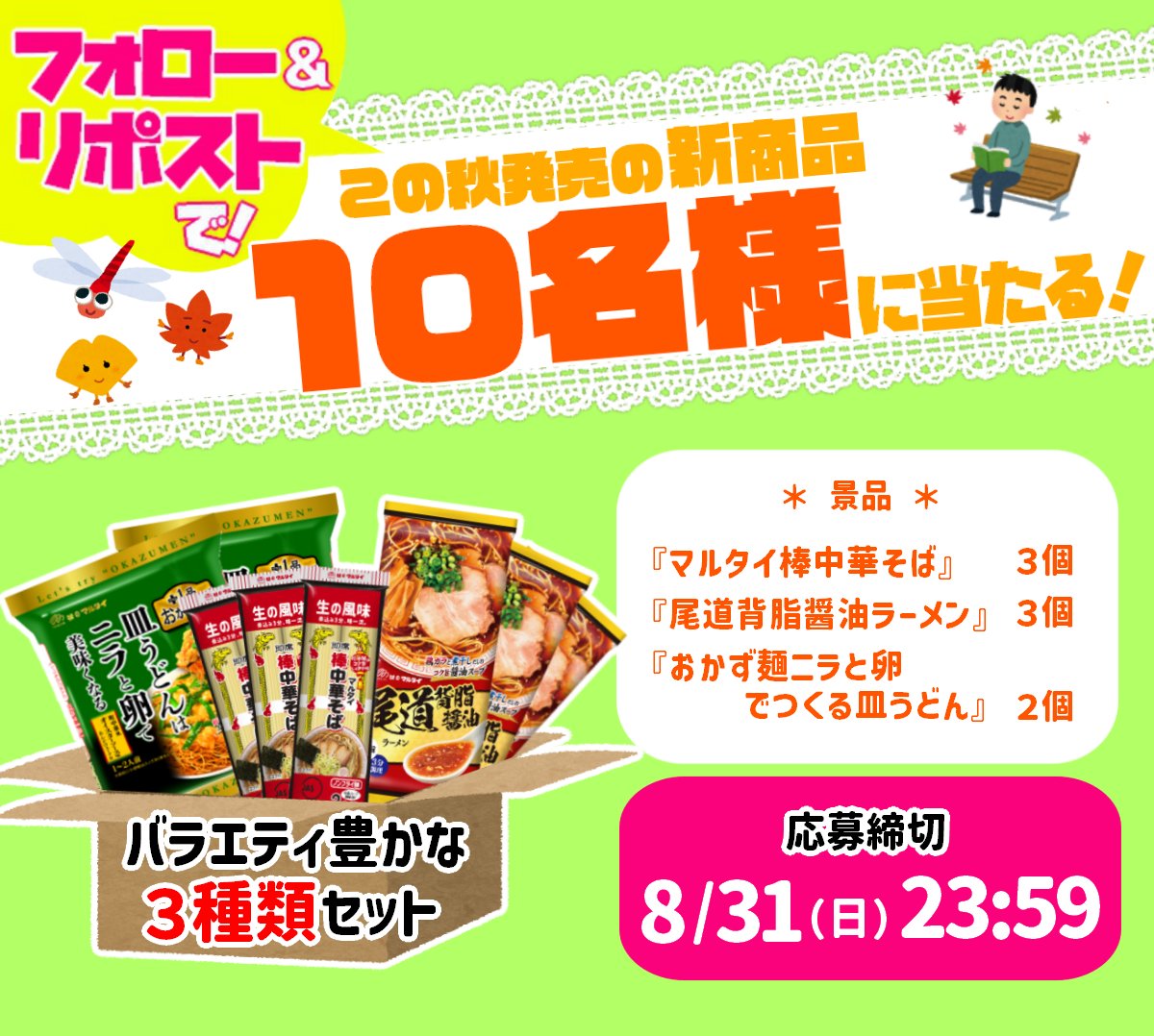 ⋱フォロー＆RPで応募⋰
🍜新商品発売記念🍜
プレゼントキャンペーン
￣￣￣￣￣￣￣￣￣￣￣
新商品の詰め合わせを
抽選で10名様にプレゼント🎉

✅<a href="/marutai/">味のマルタイ【公式】</a>をフォロー＆この投稿をRPで応募
✅応募締切：8/31（日）23:59

▼詳細
marutai.co.jp/campaign/archi…