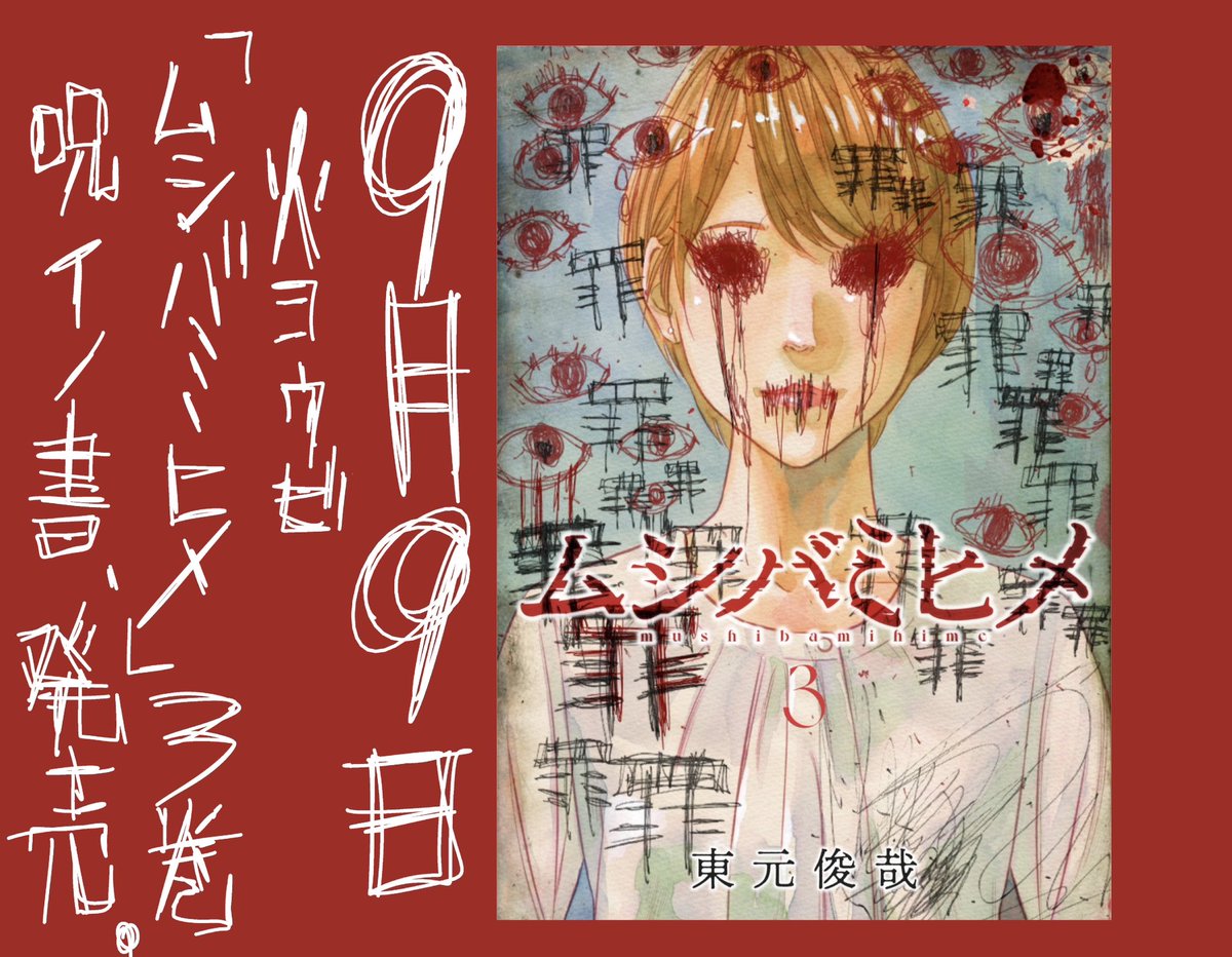 【公式】ムシバミヒメ/第4巻2月9日発売 tweet media