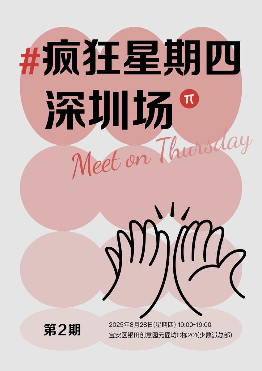 📢 活动预告：#疯狂星期四 深圳场·第 2 期，要来啦！
8月28日，八月的最后一个星期四，久违的第 2 期要来啦！深圳的创造者们，一起来聚聚吧～

主题？这里没有主题，大家可以自由发挥，一起喝喝咖啡、聊聊搞钱、远程办公、发呆放空，网友面基，主打一个Chill。
 
- 本期时间：2025年8月28日(星期四)