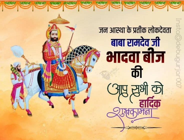 सामाजिक समरसता के प्रतीक, जन-जन के आराध्य, लोकदेवता बाबा रामदेवजी के प्राकट्य दिवस (भादवा बीज) की आप सभी को हार्दिक शुभकामनाएँ।

जय बाबा री सा!
#runecha #BabaRamdevJayanti