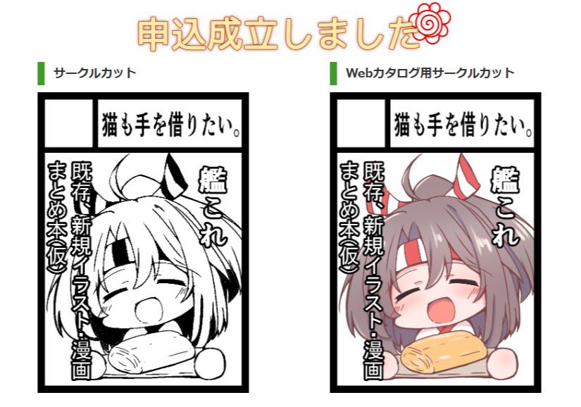 冬コミ申し込んだ!えらい! 