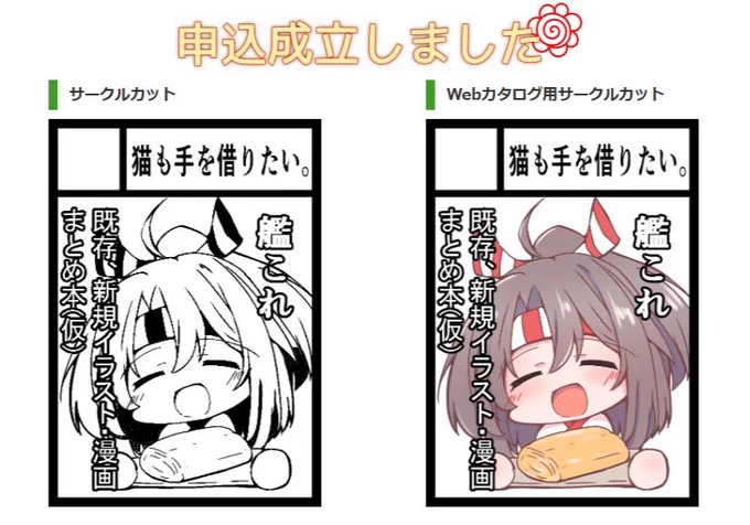 冬コミ申し込んだ!えらい! 