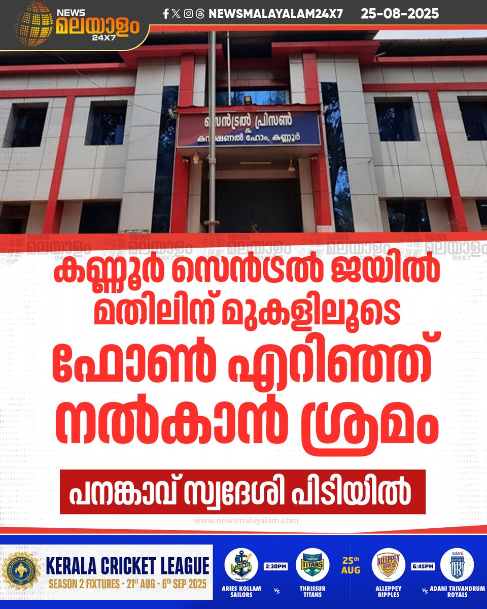 newsmalayalamtv's tweet image. ഇയാളുടെ കൂടെയുണ്ടായിരുന്ന രണ്ട് പേർ ഓടി രക്ഷപെട്ടു. ജയിൽ കോമ്പൗണ്ടിൽ അതിക്രമിച്ച് കയറി മതിലിന് മുകളിലൂടെ എറിഞ്ഞ് നൽകാനായിരുന്നു ശ്രമം.

#kannurcentraljail #mobilephone #Prison #newsmalayalam24x7 #newsmalayalamtv