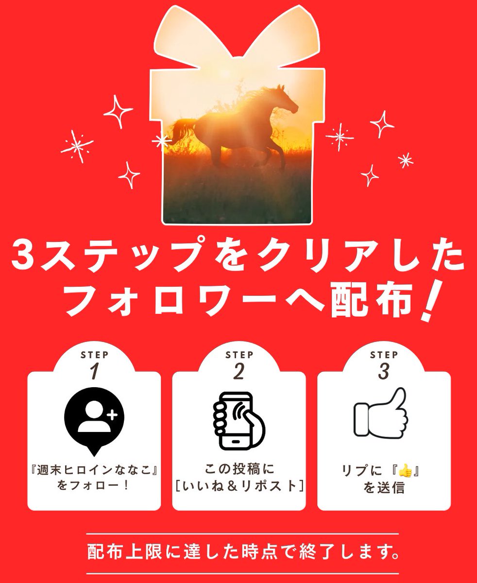 【※3ステップ必須 】

⇧のポストについて
想定を遥かに越える方が
"秘密の情報"を希望してくれたので

ここからは
条件を達成してくれた方へ配布します🙇‍♂️

🔻3ステップ条件🔻
☑︎ <a href="/nanako_ana_uma/">週末ヒロインななこ</a> をフォロー
☑︎ このポストに［いいね/リポスト］
☑︎ 『👍』とリプ

✳︎上限到達で時点で終了。