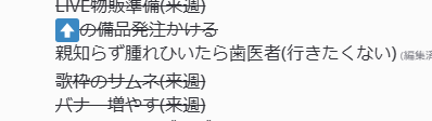 僕のファンサーバー
「稲守が今抱えている作業や用事をすべて書き出す」というToDoリストタブがあるんですが（？）

頑なに一個進まないやつある