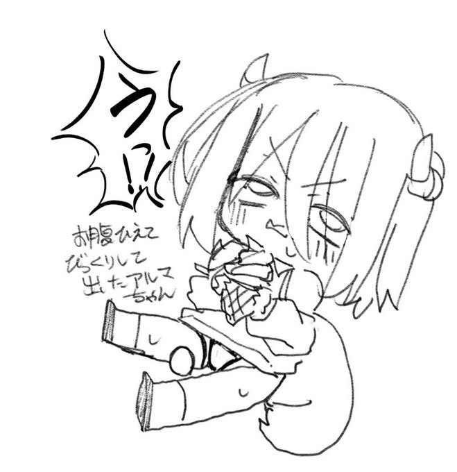 これはお腹壊したアルマちゃん 