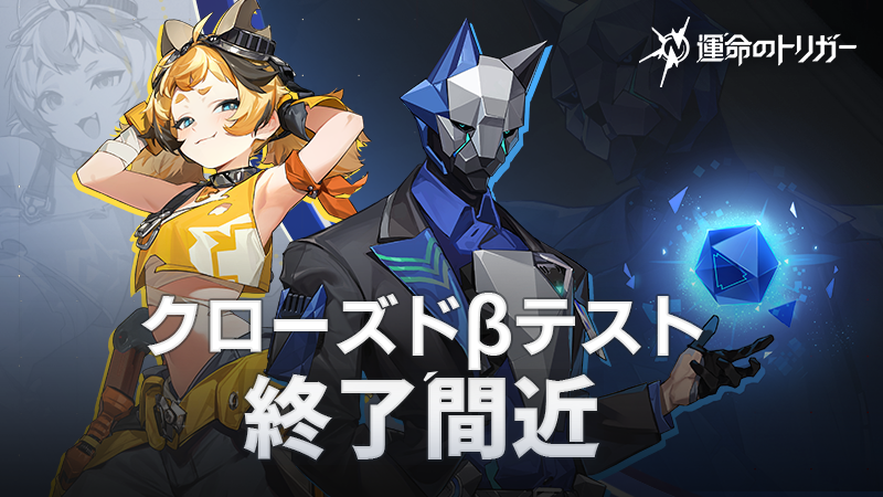 FateTrigger_JP's tweet photo. 【クローズドβテスト終了予告】

『運命のトリガー』クローズドβテストは、8月26日（火）19:00 に終了を予定しております📢

残りわずかな時間ではありますが、ぜひ最後までプレイをお楽しみください🎮
たくさんのご参加とあたたかいご声援をいただき、心から感謝いたします！

ウィッシュリスト登録もぜひお忘れなく✅

▼ウィッシュリスト登録
https://t.co/oLyfM2KCuF

※テスト終了後、ゲームデータはリセットされます。(一部特典は正式版に引き継がれます)
※本作は現在開発中であり、テストバージョンは最終的なゲーム品質を反映したものではございません。

#運命のトリガー #運トリ #運トリCBT