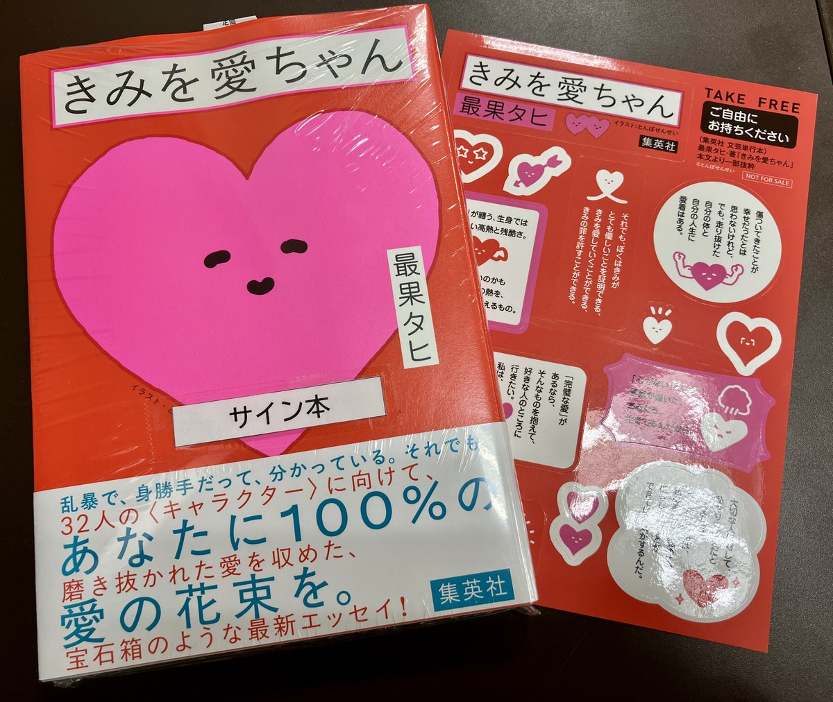 サイン本】 最果タヒさんの『きみを愛ちゃん』（集英社）のサイン本が