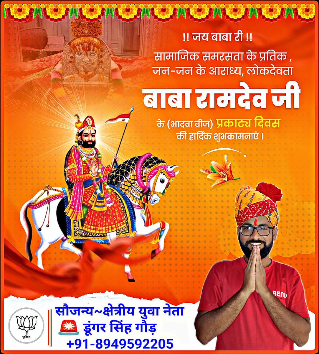 Dungar Singh Gaur (क्षेत्रीय युवा नेता) (@dungarsinghgau1) on Twitter photo #लोकदेवता_बाबा_रामदेव_जी_महाराज के #जन्मोत्सव_दिवस की समस्त प्रदेशवासियों को हार्दिक बधाई और शुभकामनाएं। लोक देवता बाबा रामदेव जी के "अवतरण दिवस" भादवा दूज पर सभी भक्तों को बधाई हो...!!🙏🚩
#ramdevjimaharaj
<a href="/narendramodi/">Narendra Modi</a>
<a href="/LaxmanRamKalru/">Laxman Ram Kalru</a>
Team_Dungar_Singh_Gaur-राजस्थान 👈🙏 #लोकदेवता_बाबा_रामदेव_जी_महाराज के #जन्मोत्सव_दिवस की समस्त प्रदेशवासियों को हार्दिक बधाई और शुभकामनाएं। लोक देवता बाबा रामदेव जी के "अवतरण दिवस" भादवा दूज पर सभी भक्तों को बधाई हो...!!🙏🚩
#ramdevjimaharaj
<a href="/narendramodi/">Narendra Modi</a>
<a href="/LaxmanRamKalru/">Laxman Ram Kalru</a>
Team_Dungar_Singh_Gaur-राजस्थान 👈🙏