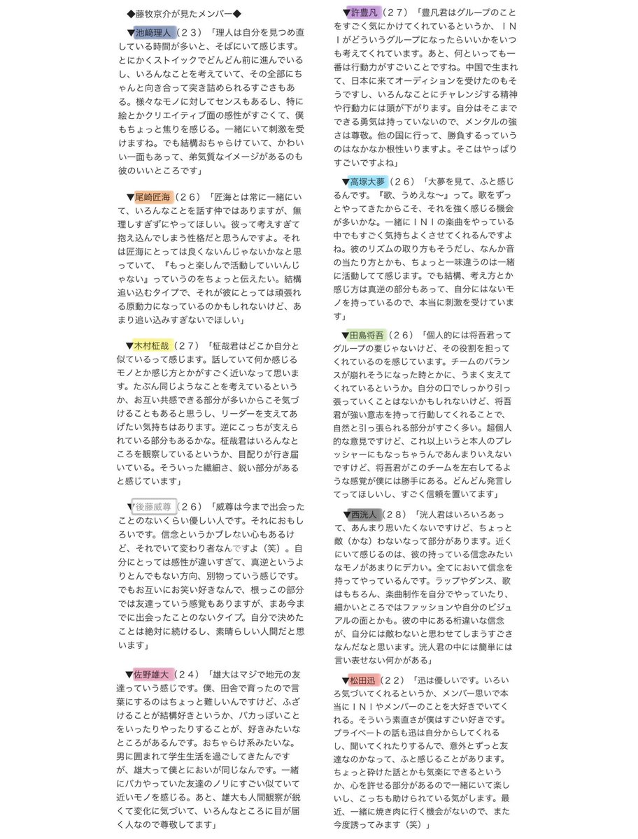 藤牧京介が見たメンバー

こんなにメンバー10人全員を尊敬していて、メンバーをよく見ていて、それぞれとの関係性やかけてあげたい言葉、それぞれへの思いを色濃く伝えてくれている。
本当にすごい内容詰まっていて素敵だから、全員に読んでほしいです！！

hochi.news/articles/20250…

#藤牧京介 #INI