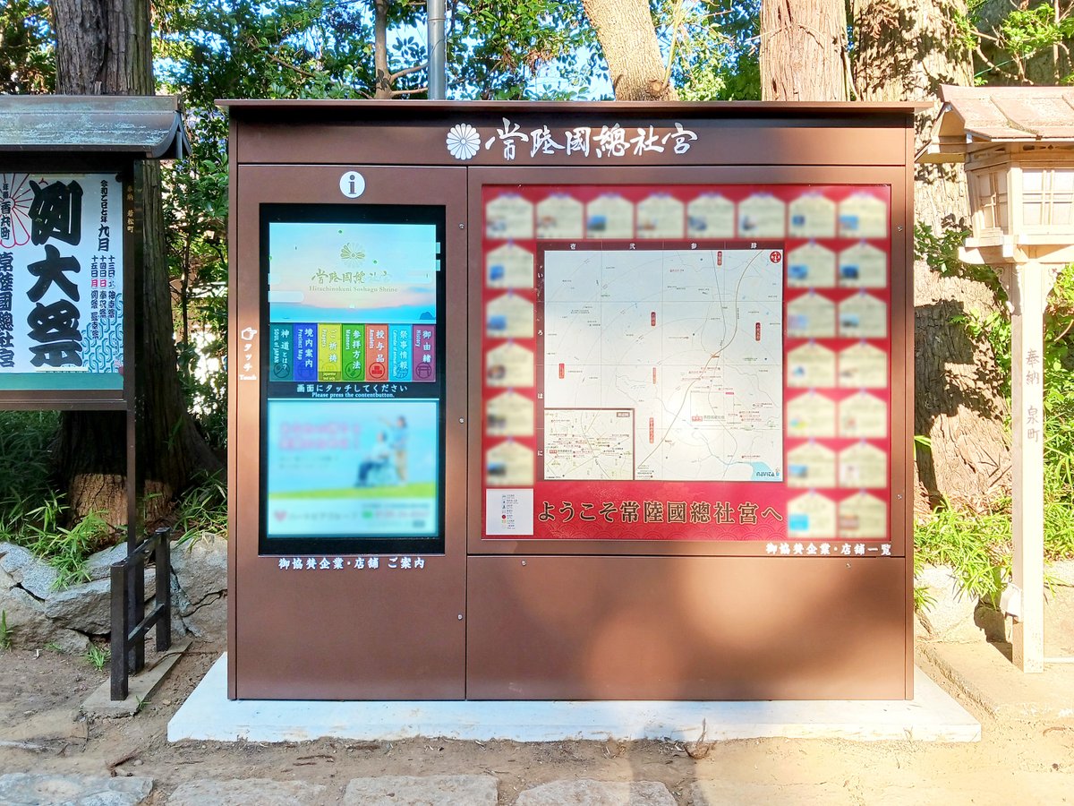 ヤマトタケル伝承の地とされ、筑波山と霞ヶ浦の悠々たる美景を同時に望める総社「常陸國總社宮（茨城県石岡市）」に、神社ナビタを設置いたしました。
hyojito.co.jp/?p=15709
#ナビタ #神社ナビタ #茨城県 #常陸國總社宮