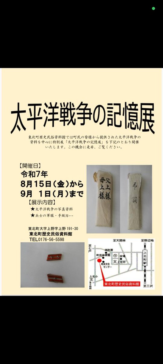 HelpWorld2020's tweet image. 仕事休みの今日は東北町の歴史民俗資料館で開かれてる「太平洋戦争の記憶展」に。撮影不可でしたが、24歳の若者が両親に宛てた実際の遺書は、じっくり拝読させて頂いた。どんな気持ちでこれを書いたのかと考えると何とも言えない気持ちに。