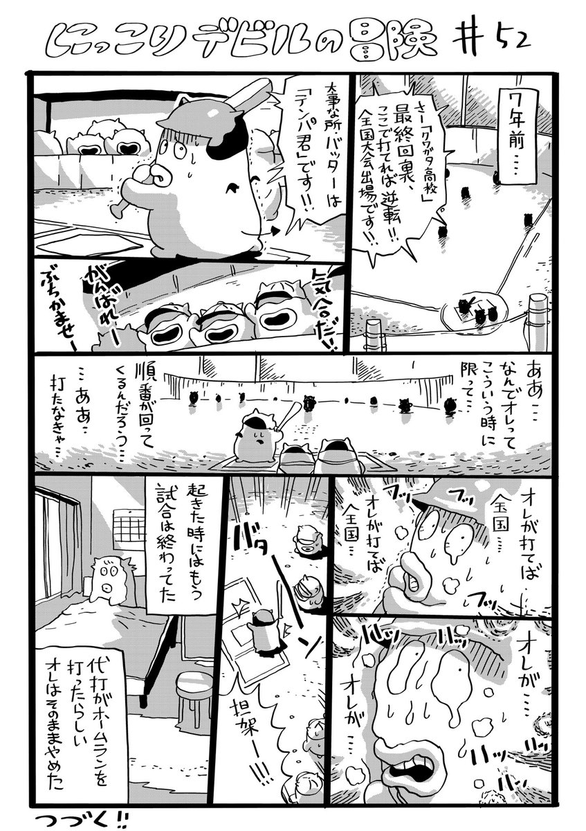 にっこりデビルの冒険　その52