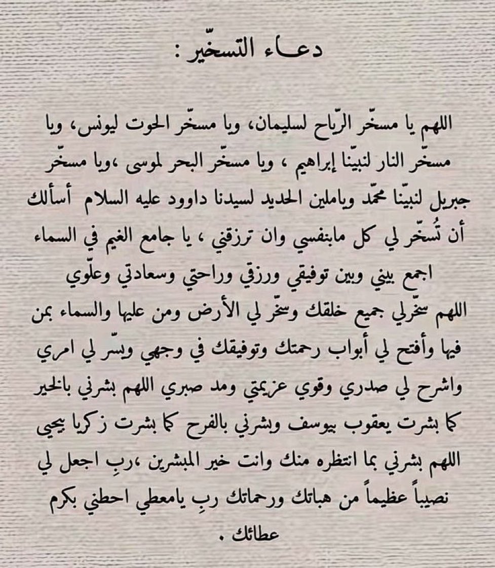 دعاء التسخير ❤️