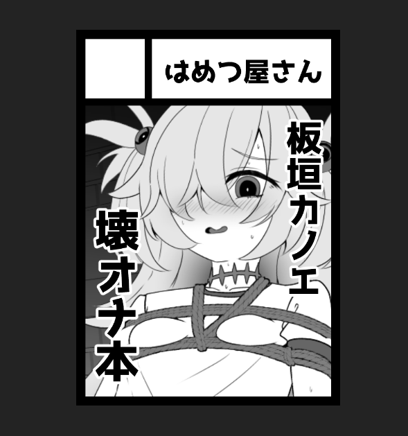 C107応募してました 今回は男の娘じゃなくてビビッと一目ぼれしたこの子を描きます!!! そう!ブルーアーカイブの板垣カノエです!! 自縛趣味もってるに違いない… 壊オナ本するぞ～ 今回は特別で今後も男の娘は描いていくよ～