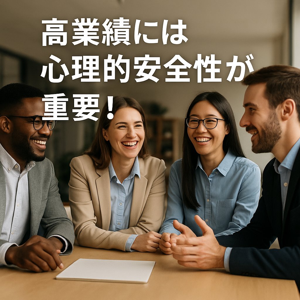 「高業績には心理的安全性が重要！」

Google「Project Aristotle」で、高業績チームを形づくるうえでの最重要要因は心理的安全性と判明しました。

rework.withgoogle.com/intl/en/

成果を阻むのは能力不足ではなく、発言しにくい雰囲気かもしれません。

心理的安全性を高める方法はこちらの記事で！