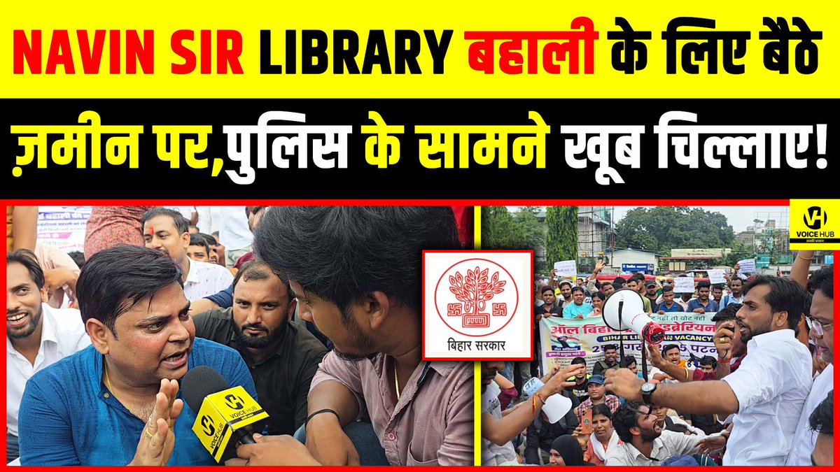Navin Sir Library बहाली के लिए बैठे ज़मीन पर,पुलिस के सामने खूब चिल्लाए! | Voice Hub 

#Librarian #VikasSir #NavinSir #Protest #Patna #Live

youtu.be/y27J8usCiTI