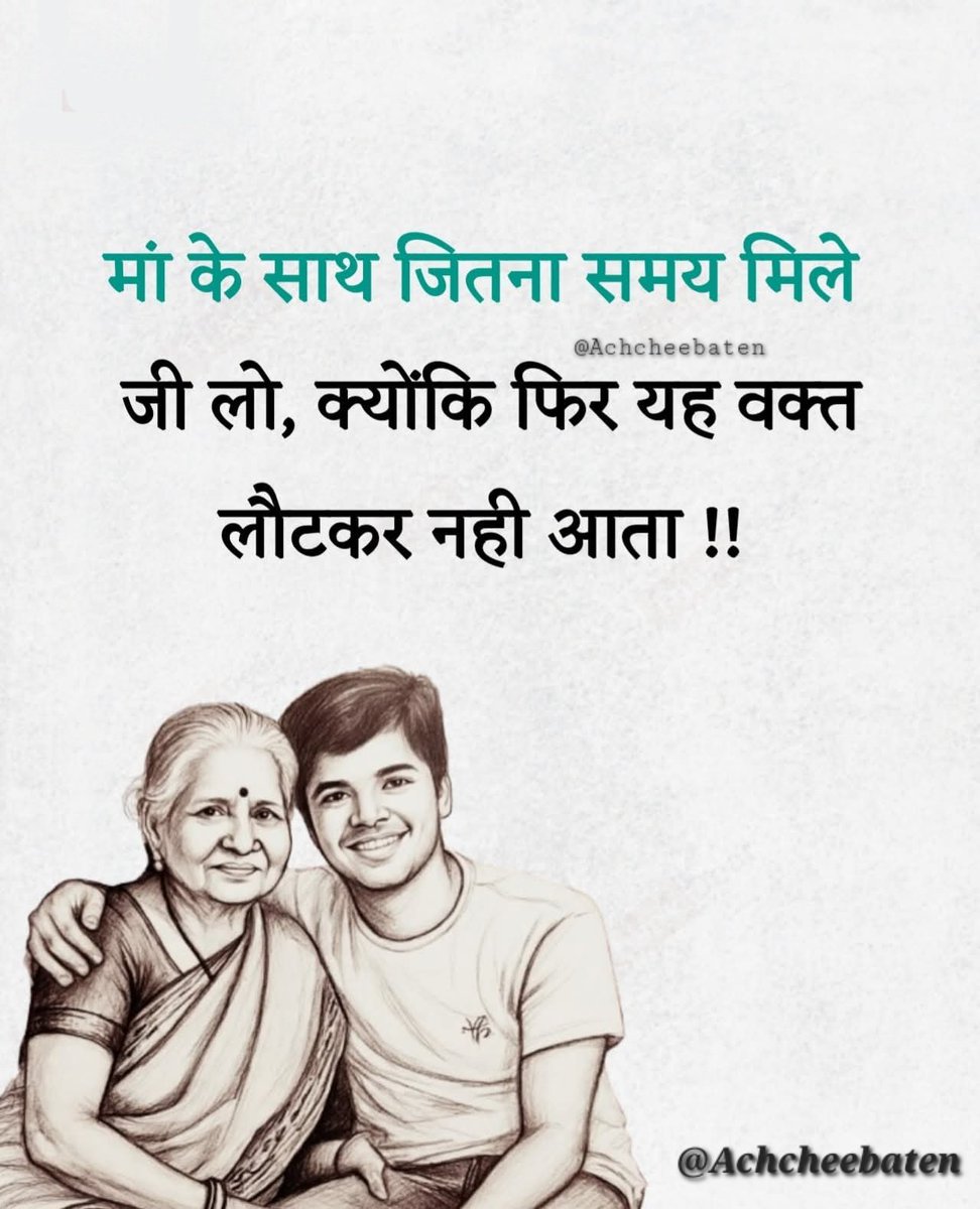 मां के साथ जितना समय मिले जी लो, क्योंकि फिर यह वक्त लौटकर नही आता..!

#achcheebaten