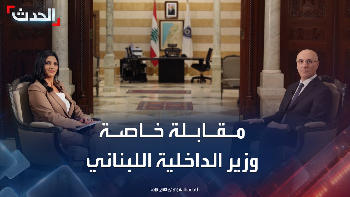 📺 | ترقبوا الليلة على #قناة_الحدث مقابلة خاصة مع وزير الداخلية اللبناني #أحمد_الحجار

في الأوقات التالية: 👇

🕐 الساعة 15:30 بتوقيت غرينيتش

🕐 الساعة 06:30 مساء بتوقيت بيروت والرياض
#لبنان
#الحدث