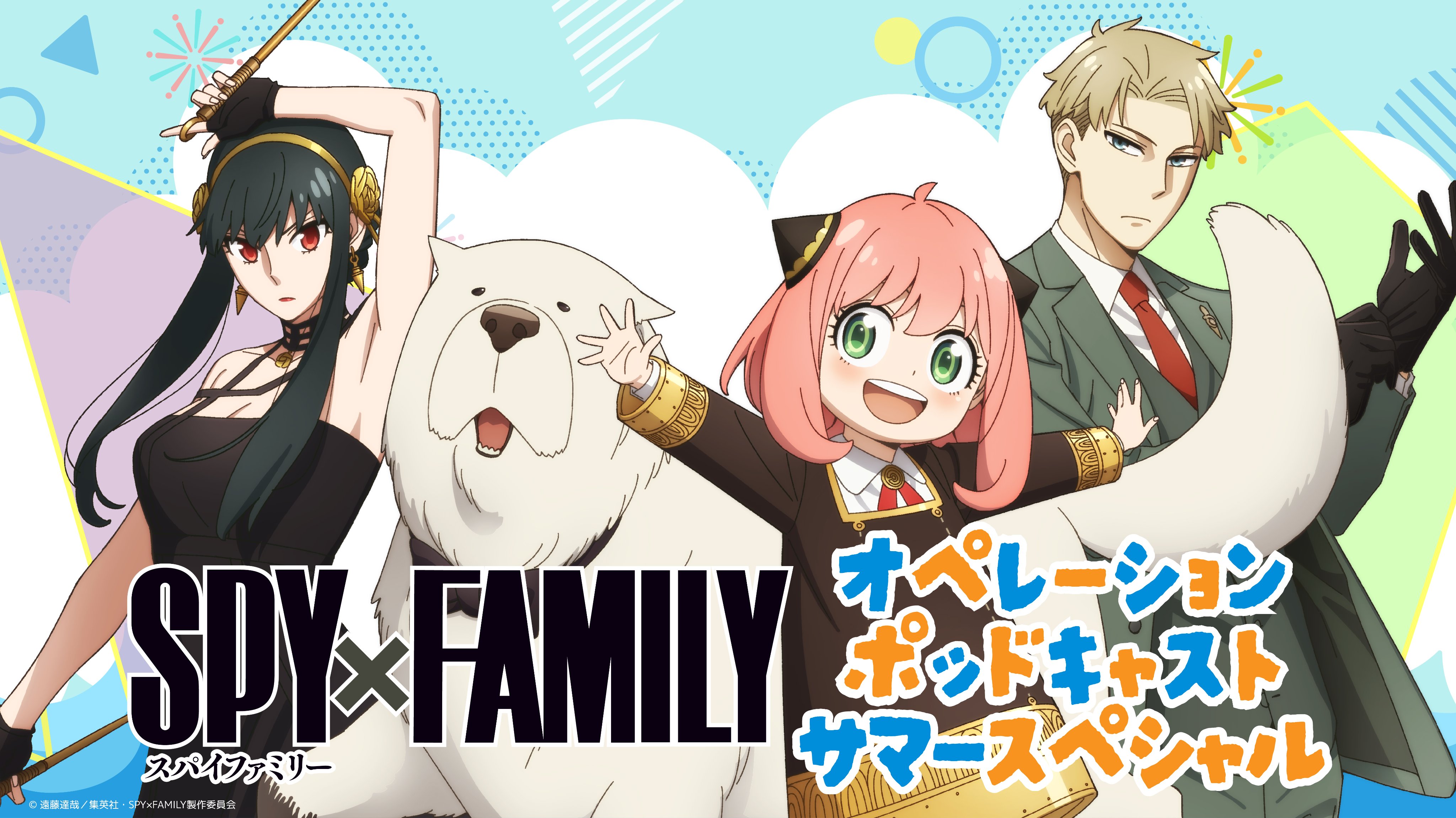 SPY×FAMILY（スパイファミリー）』アニメ公式 (@spyfamily_anime