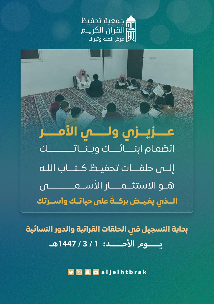 جمعية تحفيظ القرآن بالجله وتبراك (@aljelhtbrak) on Twitter photo 