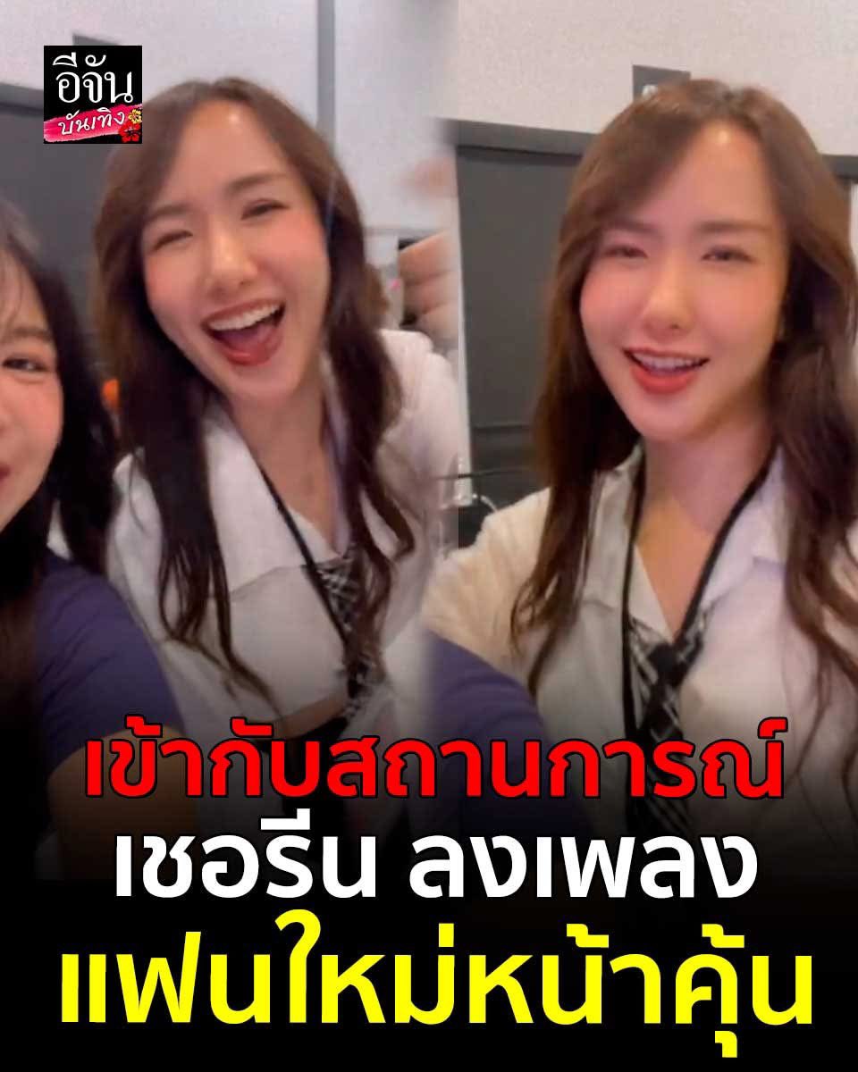🔥เอ๊ะมันยังไงกันน้า ! เพลงนี้ได้ใช้อีกแล้ว #เชอรีน ร้องเพลง #แฟนใหม่หน้าคุ้น กับแก๊งเพื่อน ลงโซเชียลพร้อมแคปชั่นสุดแซ่บว่า

“ขอลงเพลงให้เข้ากับเหตุการณ์ตอนนี้หน่อย🫣🫢“

งานนี้สาว #เชอรีน หมายถึงใครรึป่าวค่ะเนี่ย  ต้องบอกเลยว่าเพลงเข้ากับสถานการณ์แบบสุด ๆ ไปเลยค่าาาาาา😱