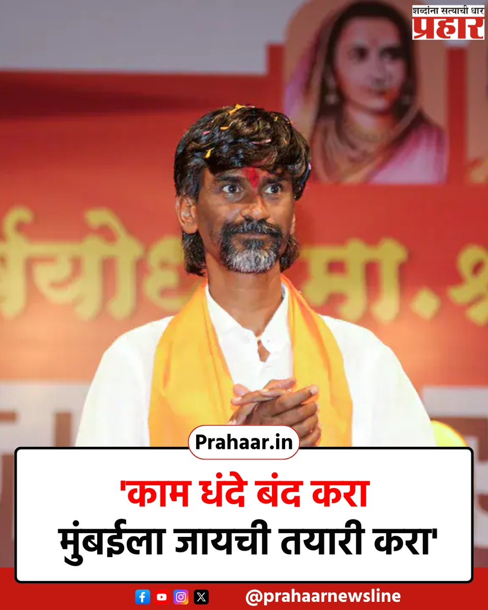 'काम धंदे बंद करा मुंबईला जायची तयारी करा'
.
.
#prahaarnewsline #mumbai #manojjarangepatil