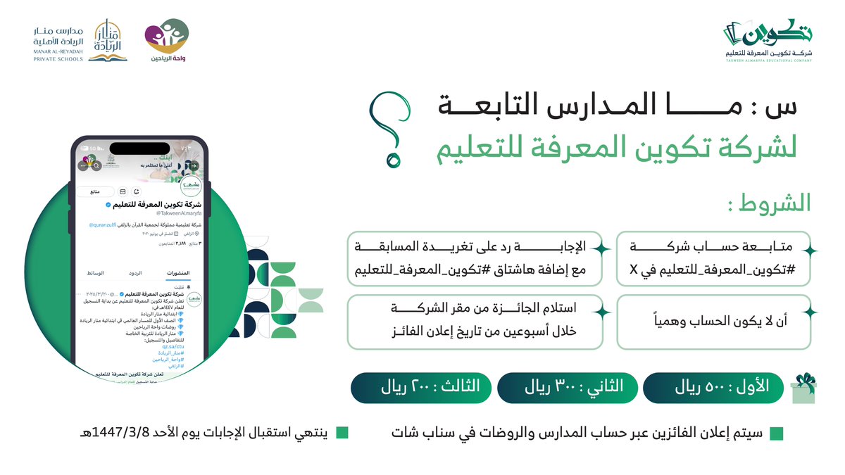 تزامناً مع بداية العام الدراسي، شارك معنا في مسابقة شركة #تكوين_المعرفة_للتعليم واربح إحدى الجوائز 💵

📝 للمشاركة ومعرفة الشروط ⇣ :