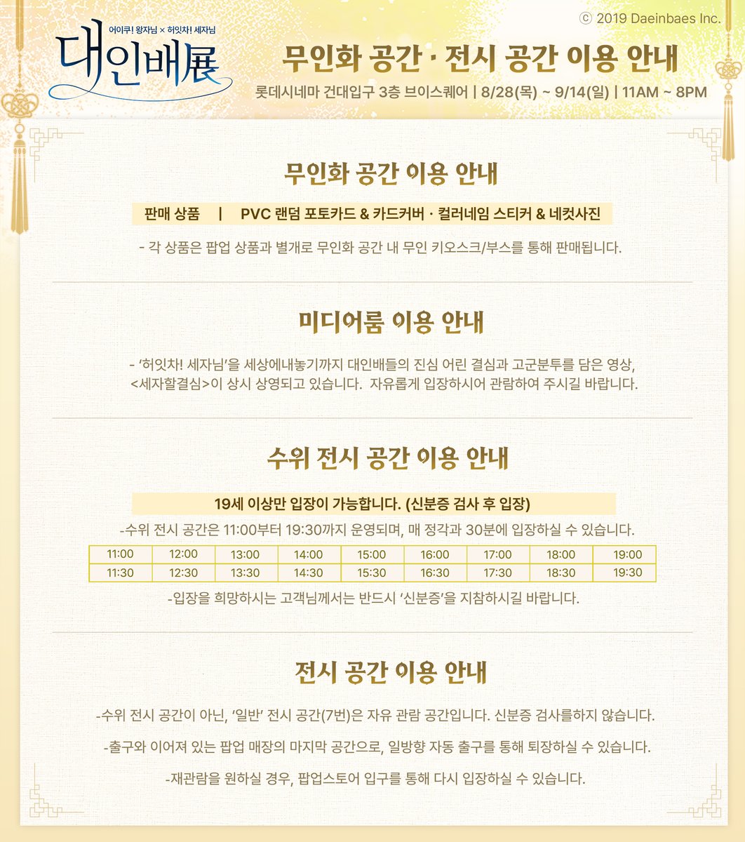 _peoplethegreat's tweet image. ✨ &amp;lt;대인배展&amp;gt; 공간 전시 이용 안내 (D-3) ✨

앞으로 단 3일!
대인배展, 즐길 준비 되셨나요?

전시 방문 전 공간별 위치 &amp;amp; 이용 안내를 꼭 확인해 주세요!

⚠ 일부 전시 공간은 나이 제한이 있으니 신분증 필수 지참!
🎁무인화 공간에서는 직접 굿즈 제작도 가능하니 놓치지 마세요!

👉자세한 이용…