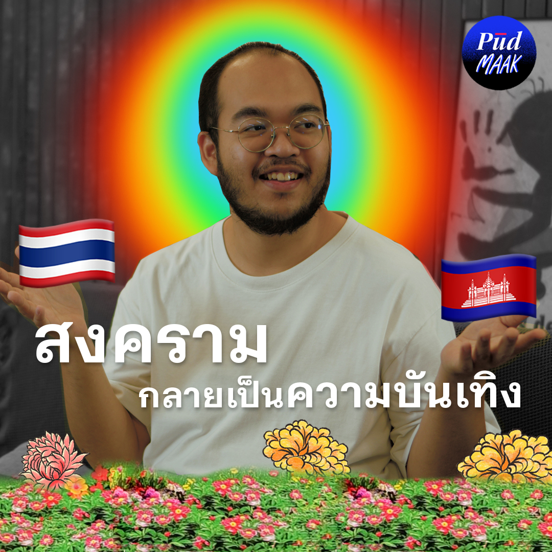 เมื่อสงครามและความเกลียดชังกลายเป็นความบันเทิง feat. วริศ | พูดมาก Podcast EP.138  

ไปดู “พูดมาก Podcast” แบบมีภาพได้ที่: youtu.be/NBi-9gebOv8

#พูด #Pud #สงคราม #ไทยกัมพูชา #สันติภาพ