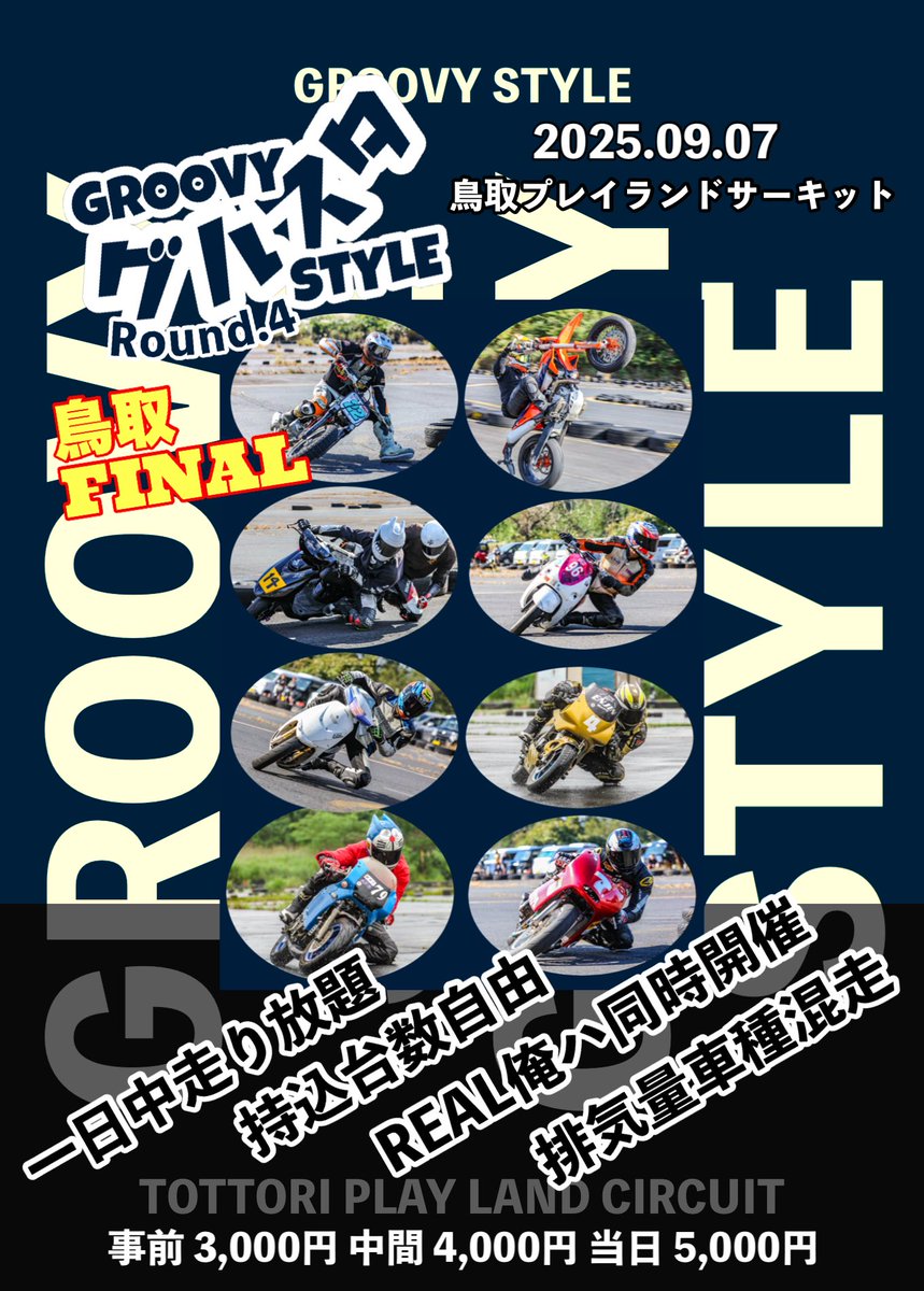 グルスタ4 鳥取FINAL

開催まで残り13日です！
エントリーはDMにて受付中！

事前エントリーは今月中に振込確認できるまで！

好きな時間に走って好きな時間に休めるイベント😆

ラスト鳥取エントリーお待ちしてます！

イベント詳細
meronpan97.jimdofree.com/groovy-style/