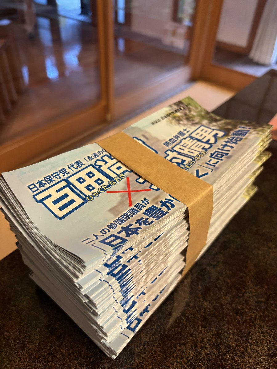 岩手県分預かりました✨岩手の皆さん暫くお待ち下さい🫡
＃日本保守党🇯🇵 ＃日本を豊かに強く